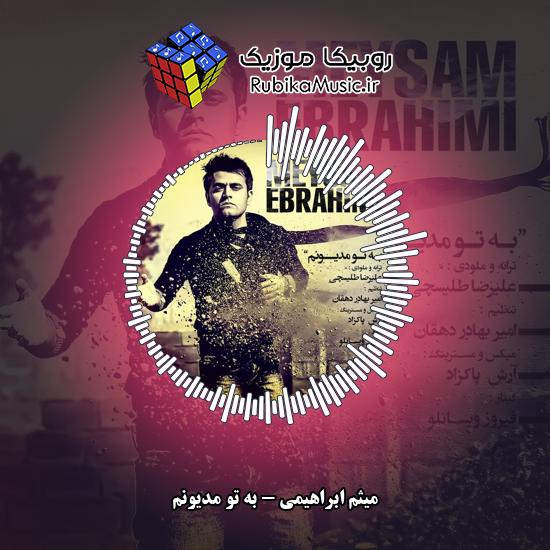 دانلود آهنگ میثم ابراهیمی ﺑﻪ ﺗﻮ ﻣﺪﯾﻮﻧﻢ 1 دانلود آهنگ ﺑﻪ ﺗﻮ ﻣﺪﯾﻮﻧﻢ میثم ابراهیمی